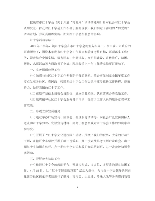 精编之红十字会的活动总结范文.docx