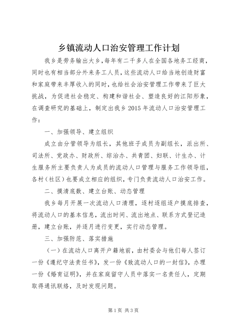 乡镇流动人口治安管理工作计划.docx