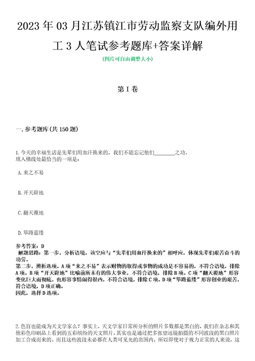 2023年03月江苏镇江市劳动监察支队编外用工3人笔试参考题库答案详解