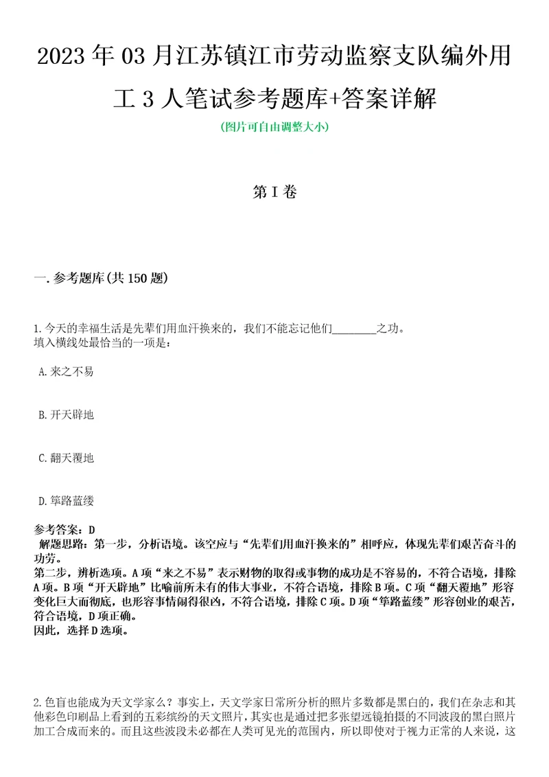 2023年03月江苏镇江市劳动监察支队编外用工3人笔试参考题库答案详解