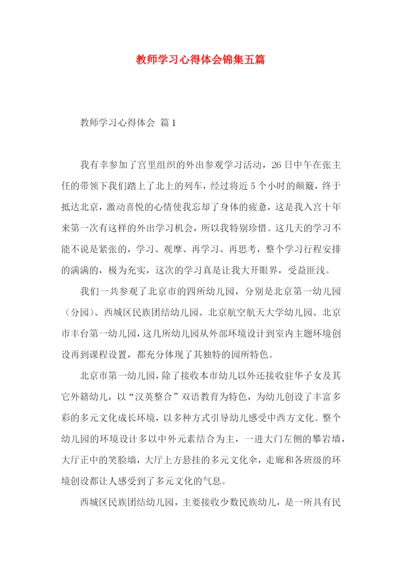 教师学习心得体会锦集五篇（一）.docx