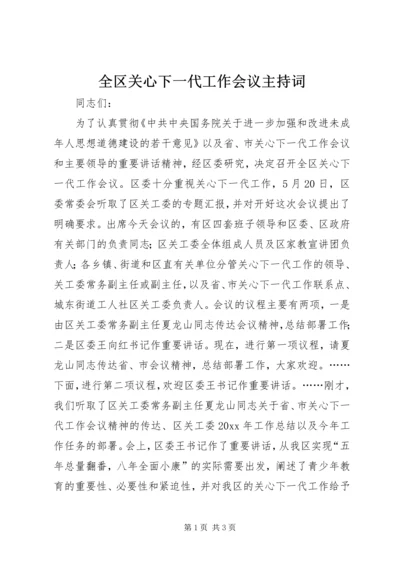 全区关心下一代工作会议主持词.docx