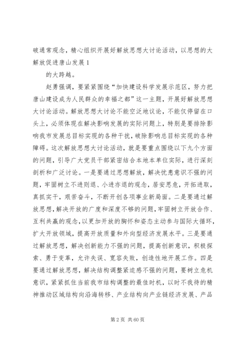 在XX市深入开展解放思想大讨论活动动员大会上的讲话.docx