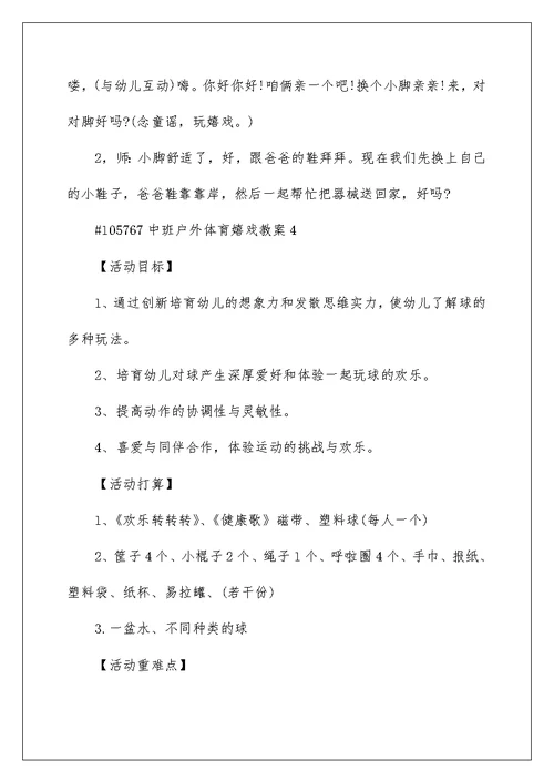 中班户外体育游戏教案
