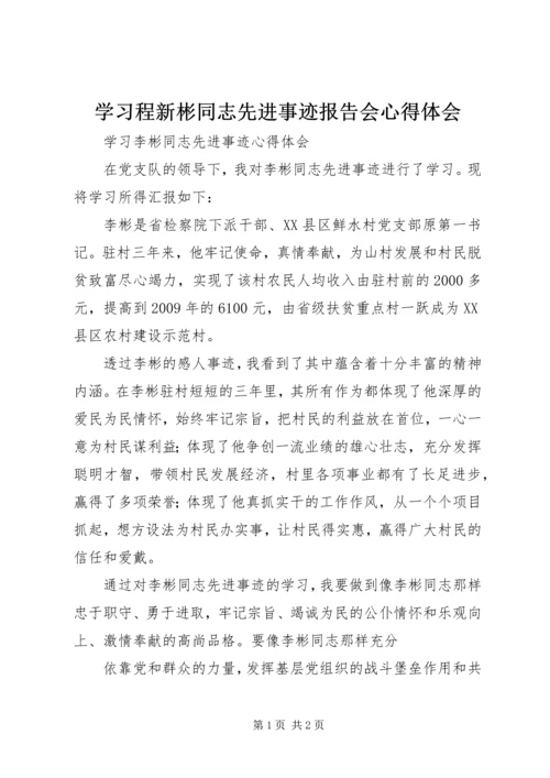 学习程新彬同志先进事迹报告会心得体会 (3).docx