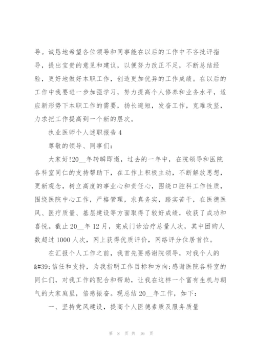 执业医师个人述职报告.docx