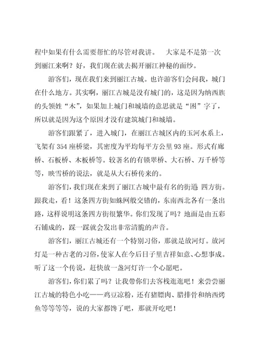 云南丽江古城导游词作文3篇