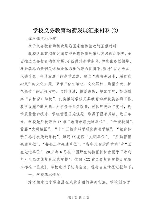 学校义务教育均衡发展汇报材料(4).docx