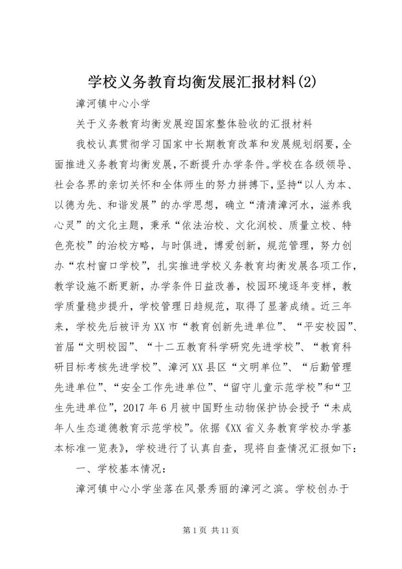 学校义务教育均衡发展汇报材料(4).docx