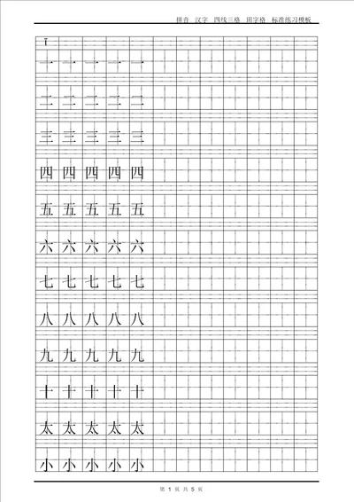 拼音汉字四线三格田字格标准练习模板Word可输入打印版