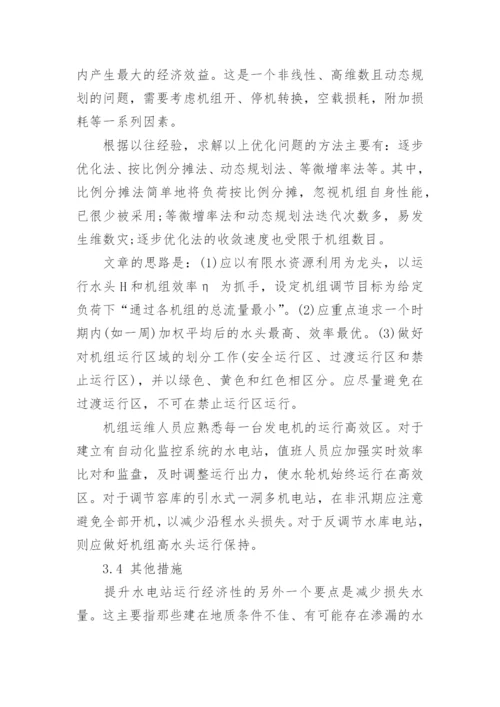 论水电站机组经济运行的措施论文.docx