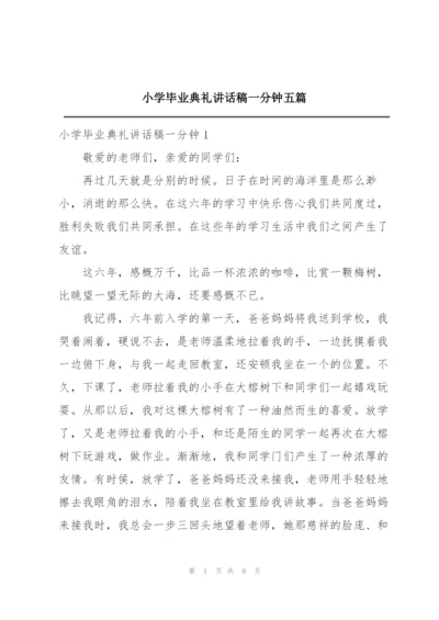 小学毕业典礼讲话稿一分钟五篇.docx