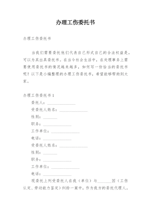 办理工伤委托书.docx