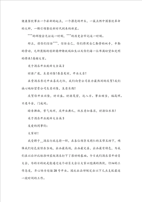 关于酒店开业致辞大全