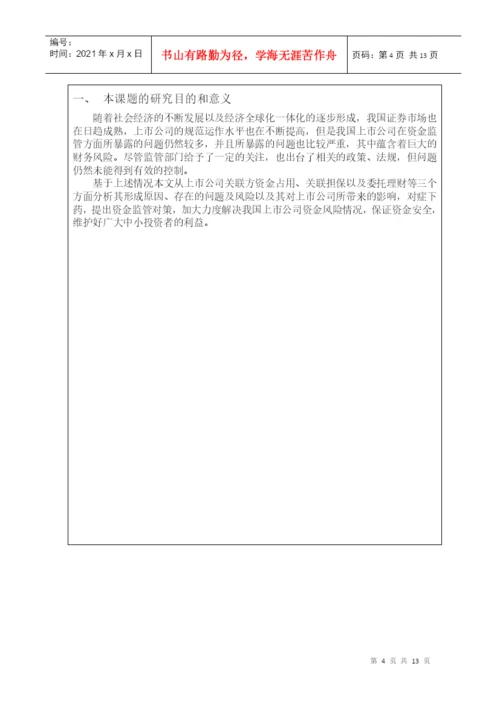 本科毕业论文之上市公司资金监管问题探究.docx
