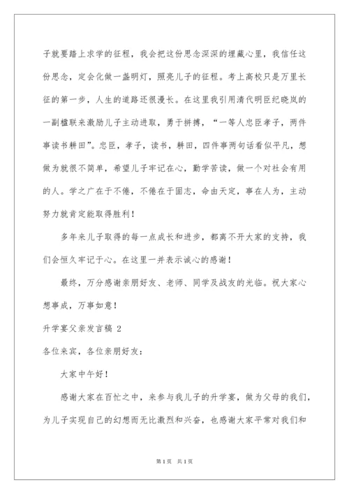 2022升学宴父亲发言稿.docx