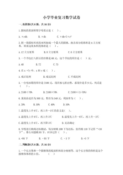 小学毕业复习数学试卷含答案（研优卷）