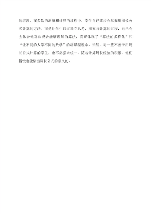 图形的周长数学教学反思