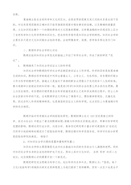 浅谈默顿科学社会学的知识观.docx