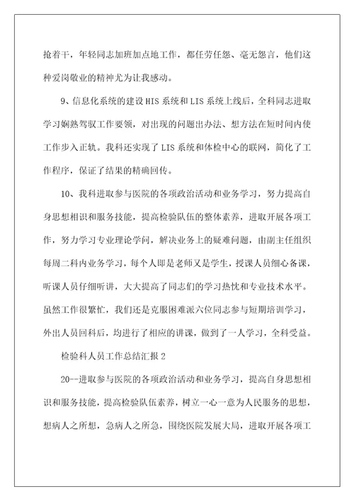 检验科人员工作总结汇报12篇