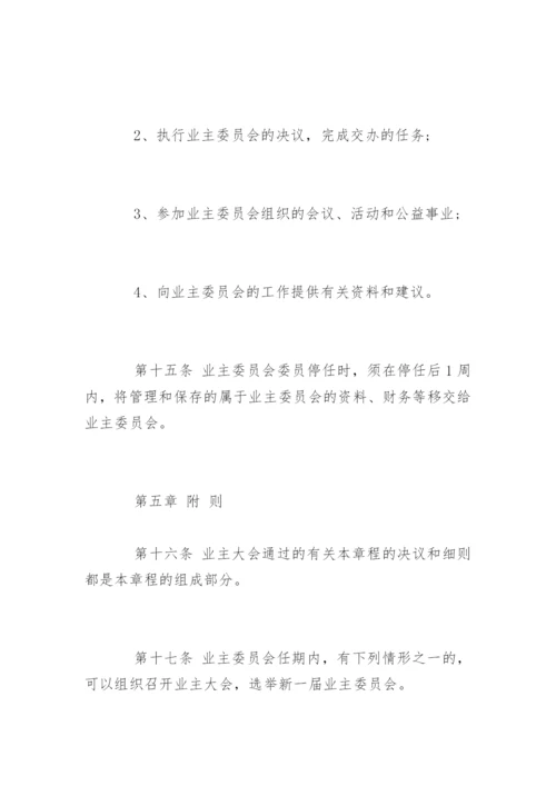 小区业主委员会章程全文.docx