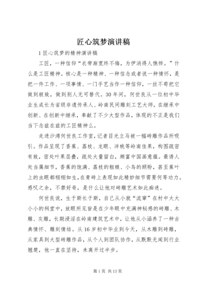 匠心筑梦演讲稿 (4).docx