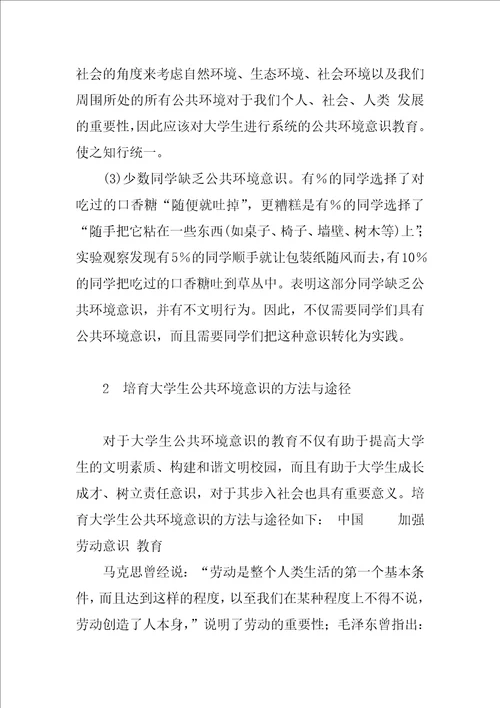 大学生公共环境意识教育研究