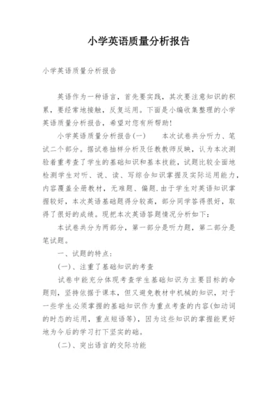 小学英语质量分析报告.docx