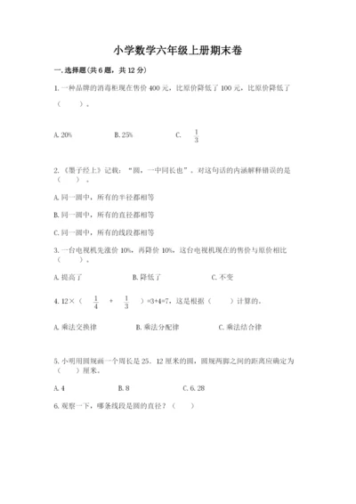 小学数学六年级上册期末卷及参考答案（完整版）.docx