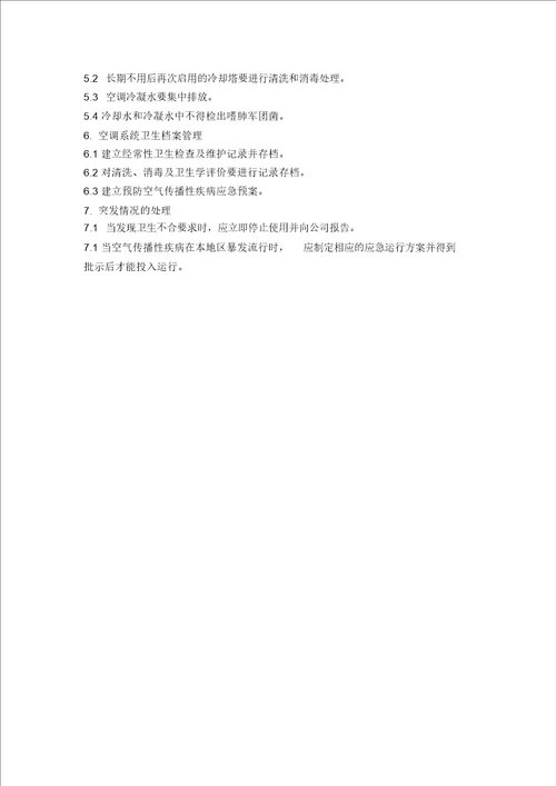 中央空调系统卫生管理制度