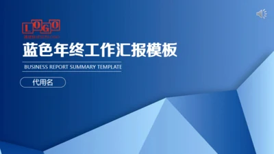 蓝色商务年终工作汇报通用PPT模板
