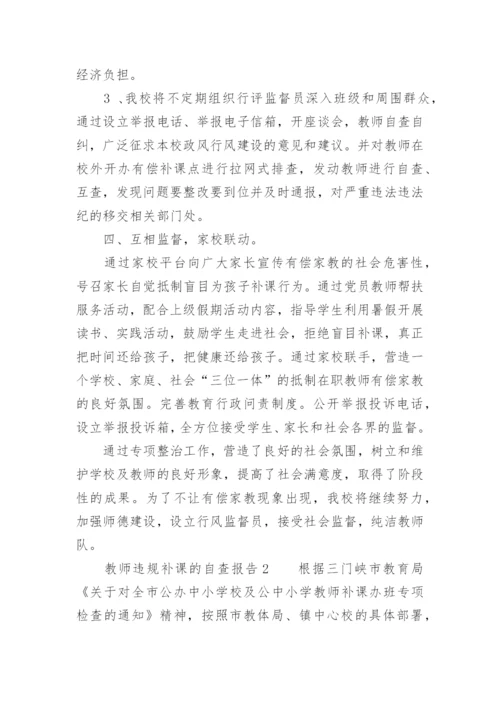 关于教师违规补课的自查报告.docx