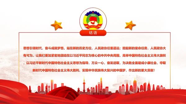 全国两会之政协工作报告学习解读PPT模板