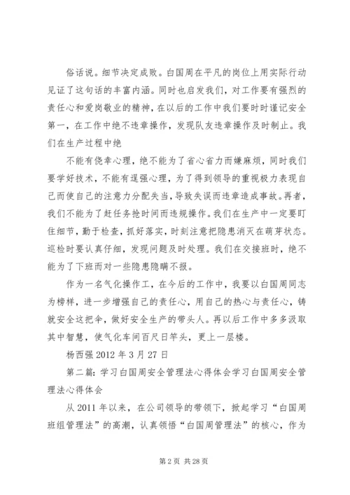 学习白国洲管理法心得体会.docx