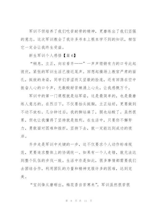 新生军训个人感悟范文7篇.docx