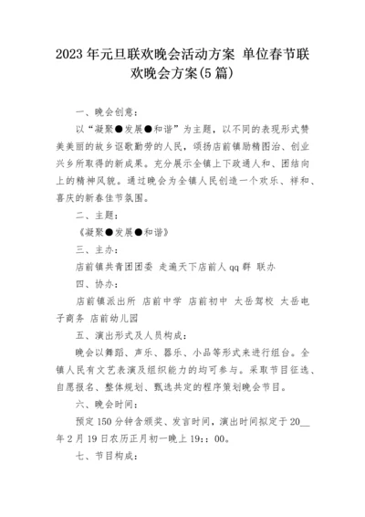 2023年元旦联欢晚会活动方案 单位春节联欢晚会方案(5篇).docx