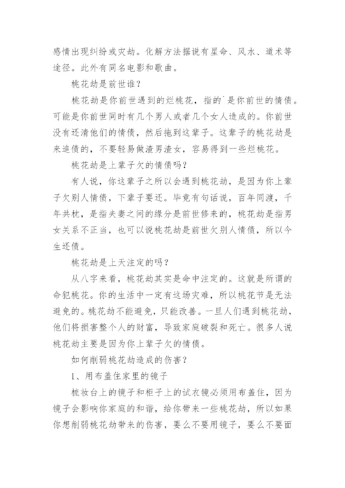 桃花劫是前世的姻缘吗.docx