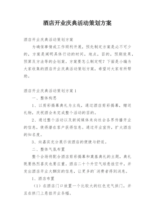 酒店开业庆典活动策划方案.docx