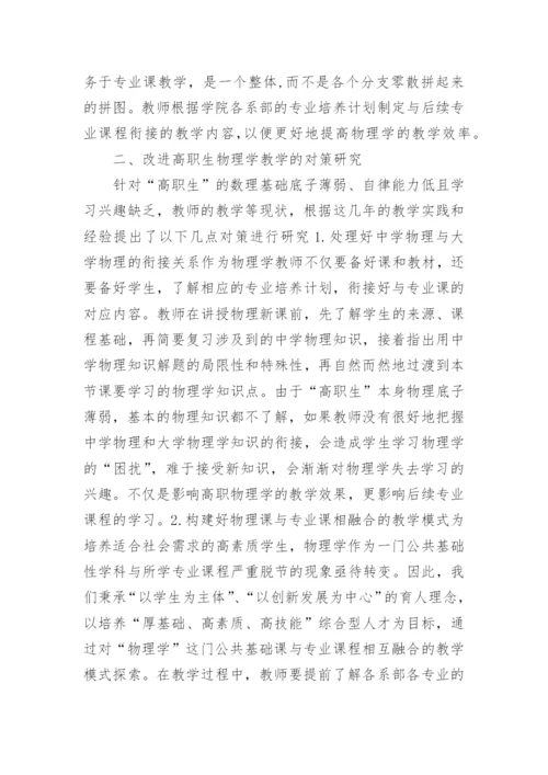 高职生物理学教学现状与对策论文.docx