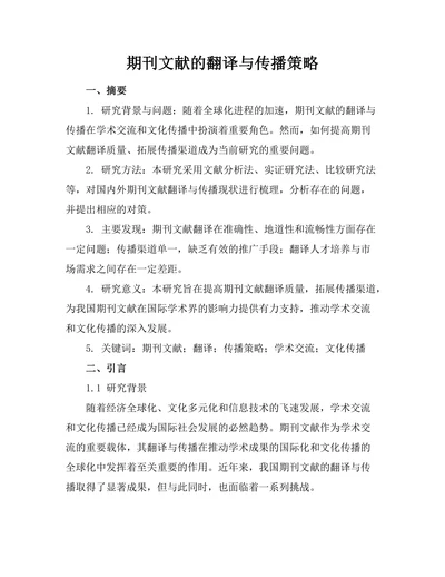 期刊文献的翻译与传播策略