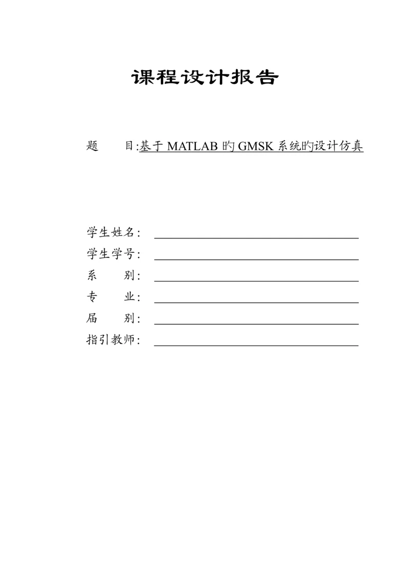 基于MATLAB的GMSK系统的设计仿真.docx