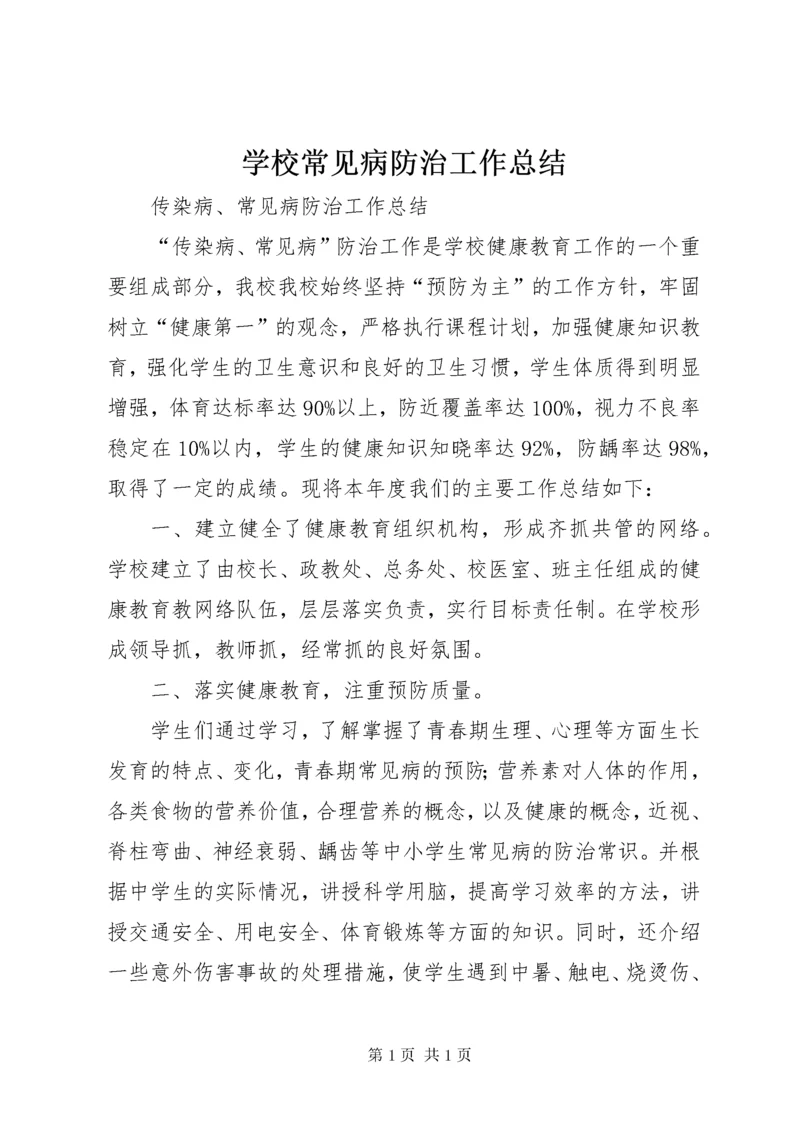 学校常见病防治工作总结 (2).docx