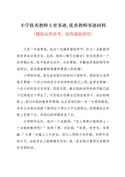 小学优秀教师主要事迹,优秀教师事迹材料