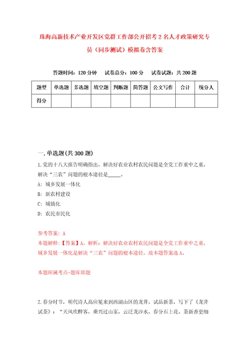 珠海高新技术产业开发区党群工作部公开招考2名人才政策研究专员同步测试模拟卷含答案第5版