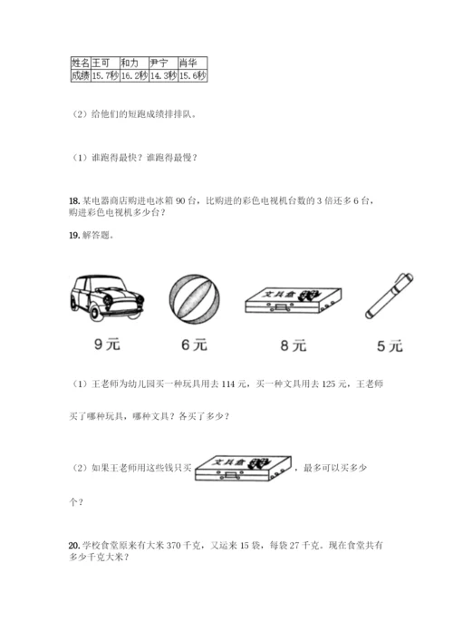 三年级下册数学专项练习-解答题30道精品(考点梳理).docx
