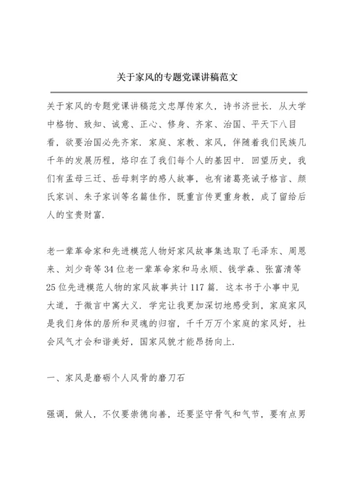 关于家风的专题党课讲稿范文.docx