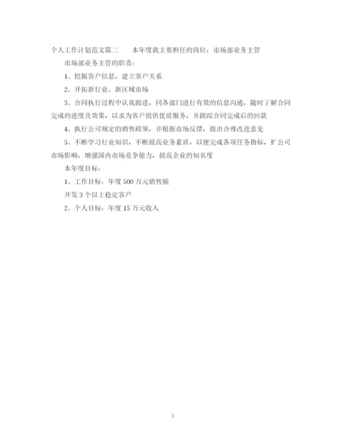 精编之个人工作计划范文通用.docx