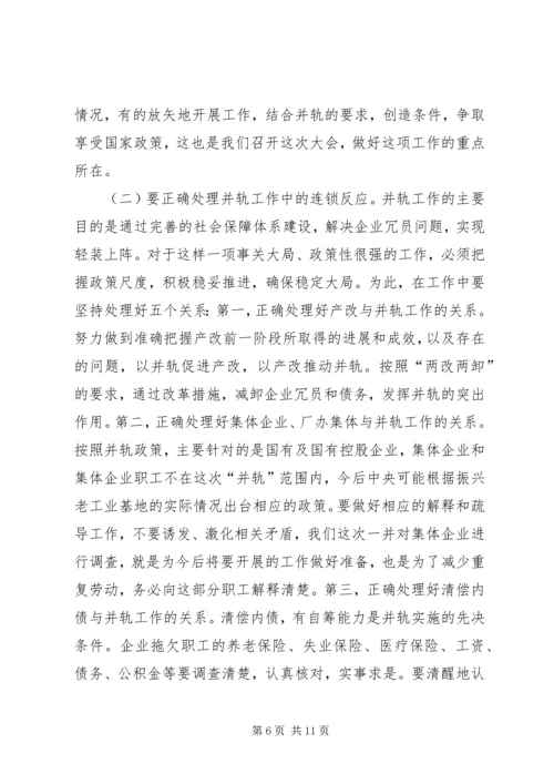 国有企业下岗职工生活保障向失业保险并轨工作会议上的讲话 (3).docx