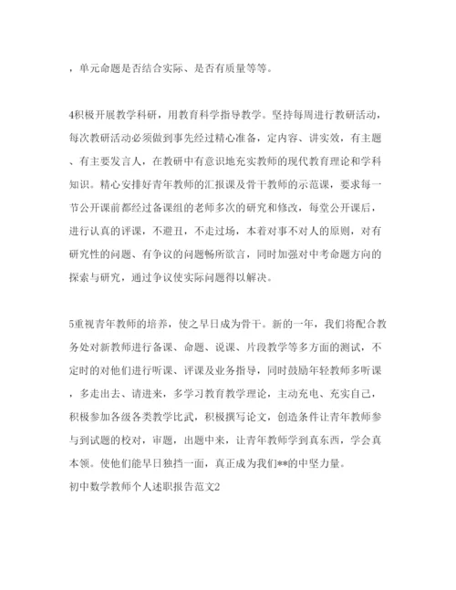 精编初中数学教师个人述职报告范文.docx