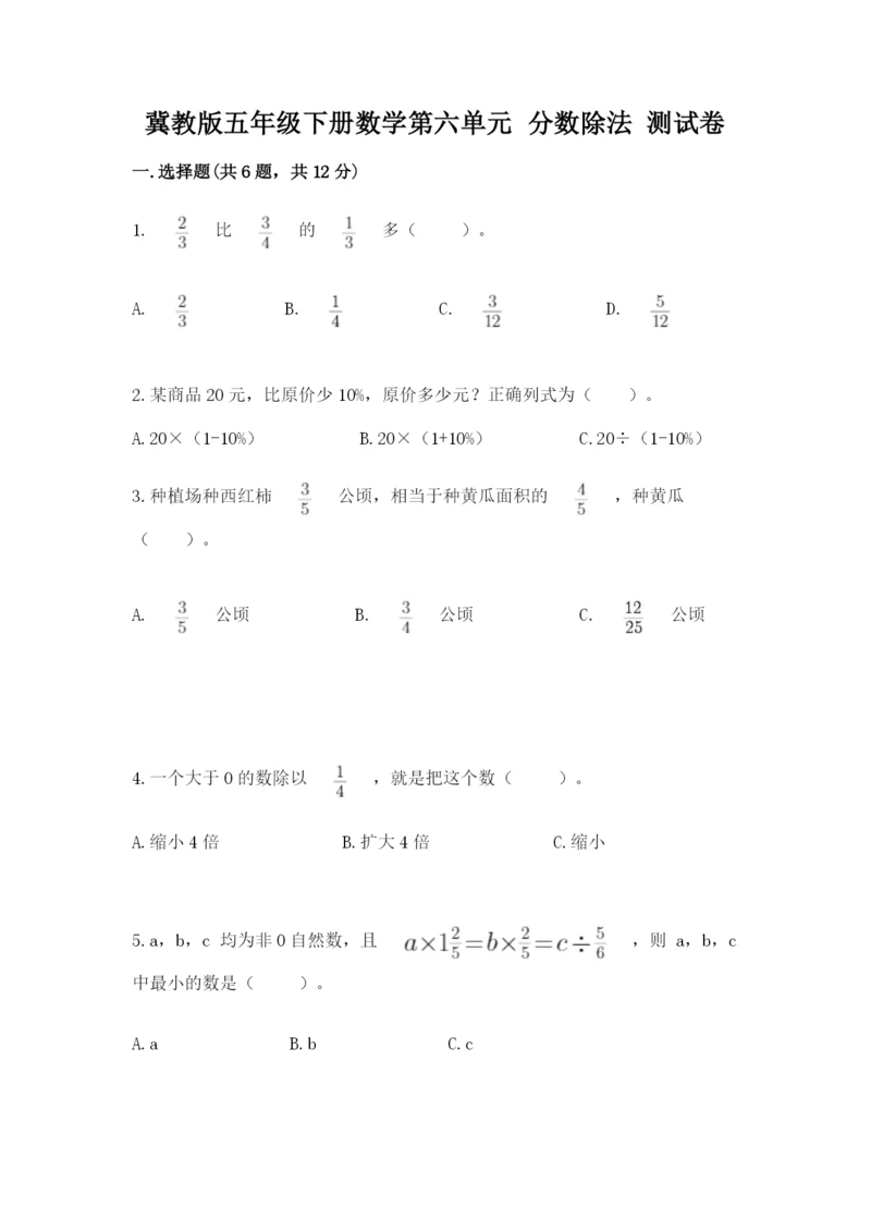 冀教版五年级下册数学第六单元 分数除法 测试卷精品（网校专用）.docx